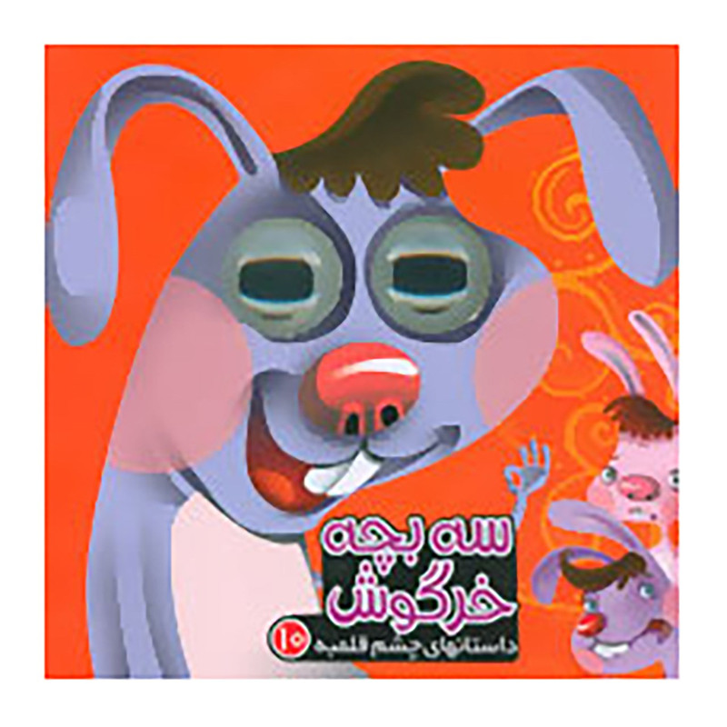 کتاب داستانهای چشم قلمبه 10 اثر مرتضی عاقله کتاب داستانهای چشم قلمبه 10 اثر مرتضی عاقله