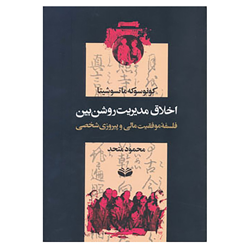 کتاب اخلاق مدیریت روشن بین اثر کونوسوکه ماتسوشیتا کتاب اخلاق مدیریت روشن بین اثر کونوسوکه ماتسوشیتا