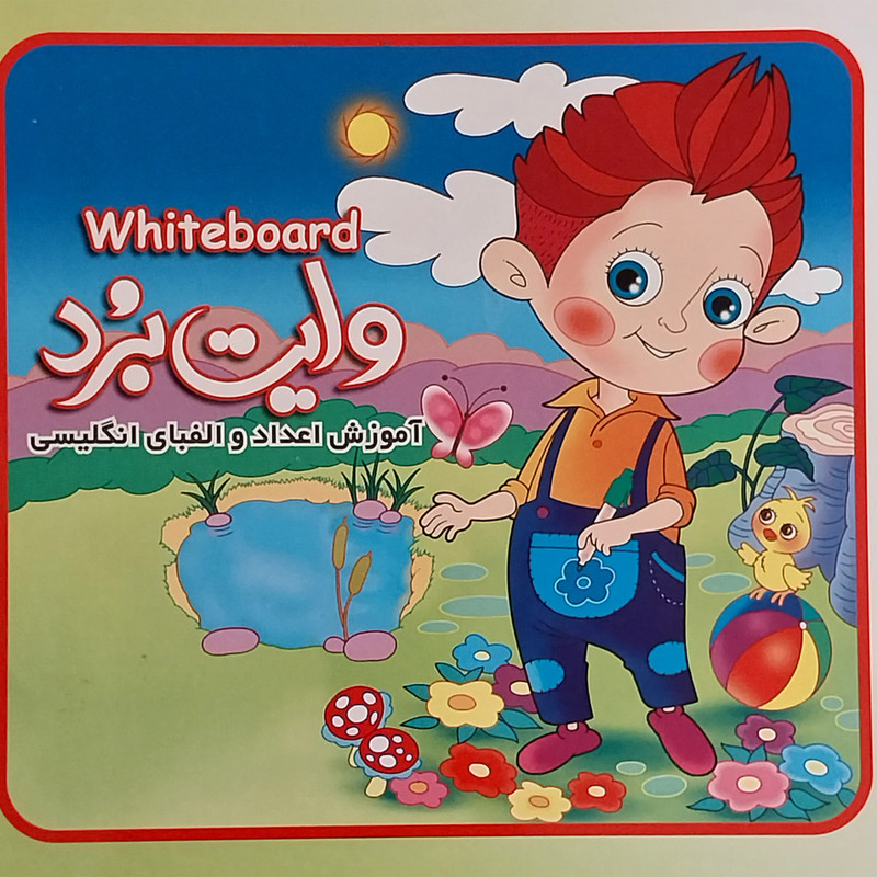 کتاب آموزش اعداد و الفبای انگلیسی وایت بردی اثر علیرضا کیایی انتشارات لیدا کتاب آموزش اعداد و الفبای انگلیسی وایت بردی اثر علیرضا کیایی انتشارات لیدا