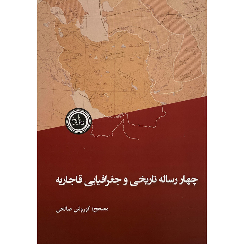 کتاب چهار رساله تاریخی و جغرافیایی قاجاریه اثر کوروش صالحی انتشارات ندای تاریخ
