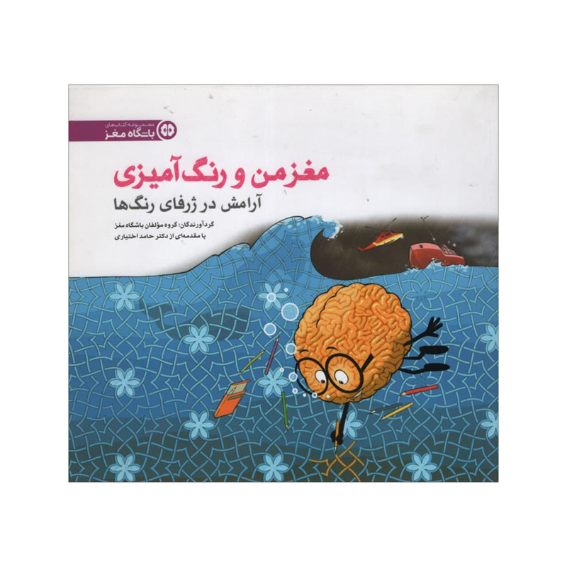 کتاب مغز من و رنگ آمیزی آرامش در ژرفای رنگ ها اثر جمعی از نویسندگان انتشارات مهرسا