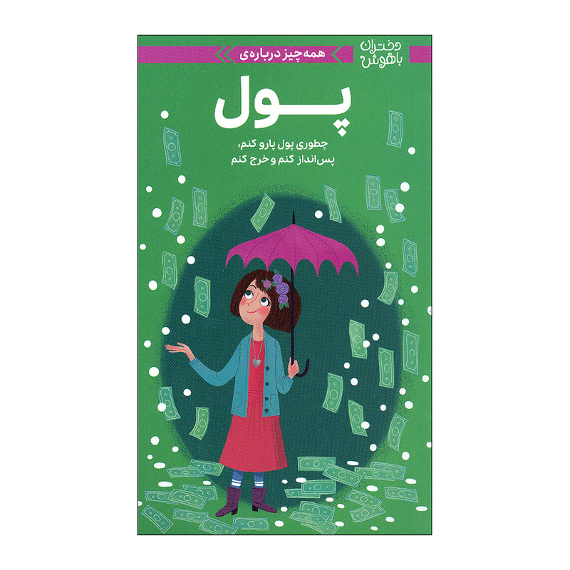 کتاب دختران باهوش پول اثر نانسی هولیوک نشر مهرسا کتاب دختران باهوش پول اثر نانسی هولیوک نشر مهرسا