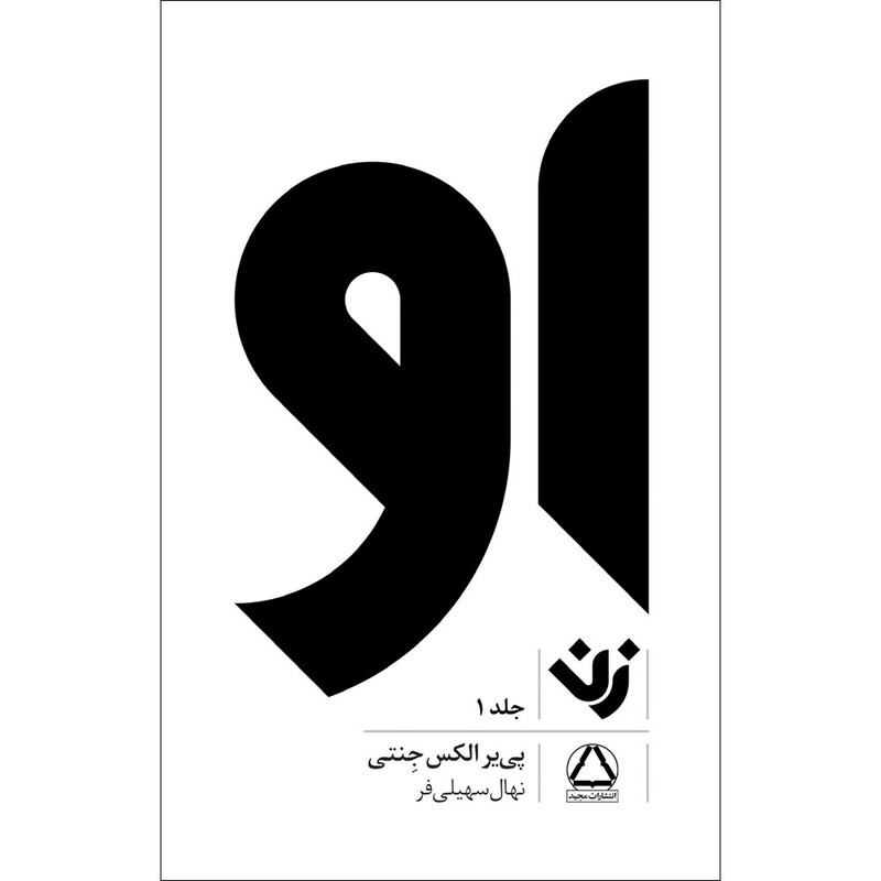 کتاب او زن اثر پی یر الکس جنتی انتشارات مجید جلد 1 کتاب او زن اثر پی یر الکس جنتی انتشارات مجید جلد 1