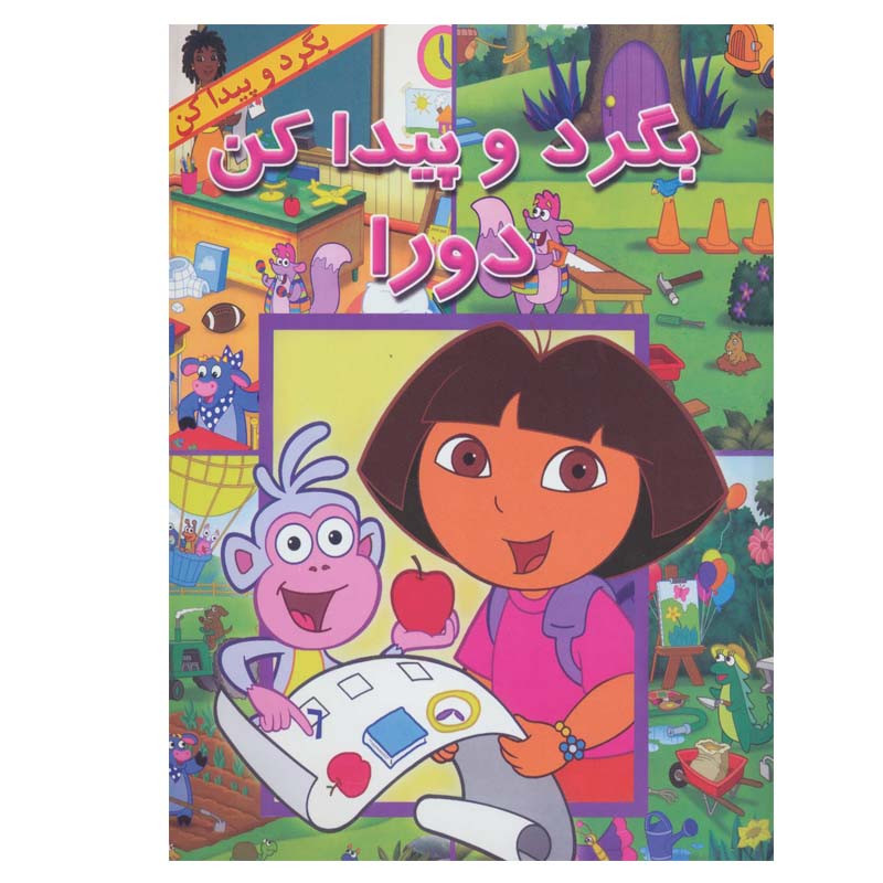 کتاب بگرد و پیدا کن دورا اثر لوئیس وبر نشر آبادیران