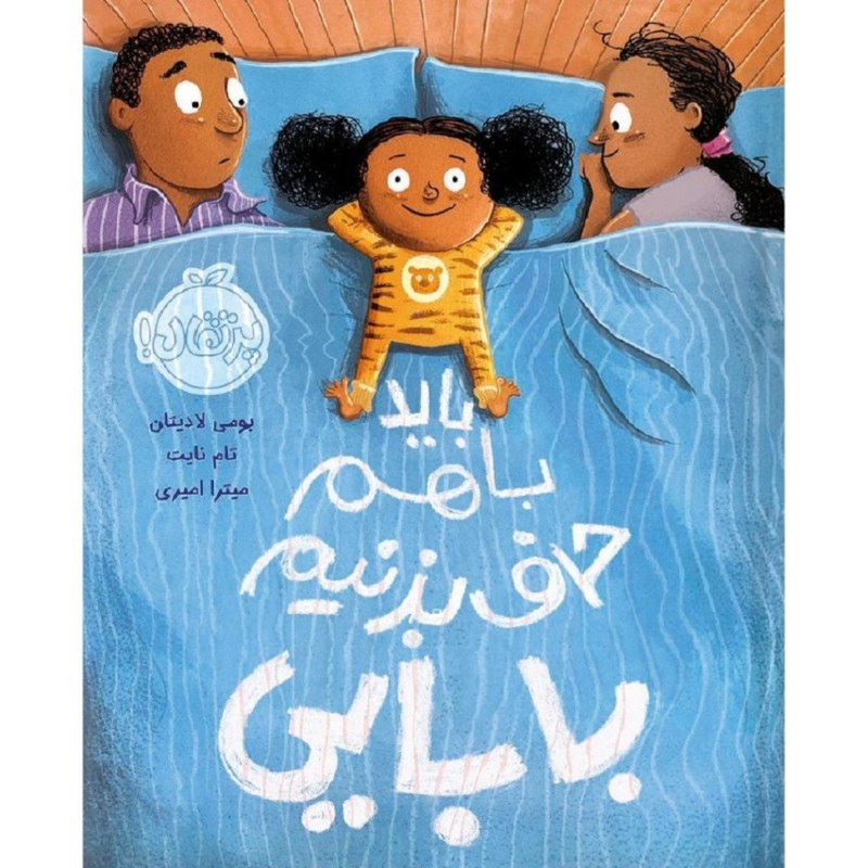 کتاب باید با هم حرف بزنیم بابایی اثر بومی لادیتان و تام نایت انتشارات پرتقال کتاب باید با هم حرف بزنیم بابایی اثر بومی لادیتان و تام نایت انتشارات پرتقال