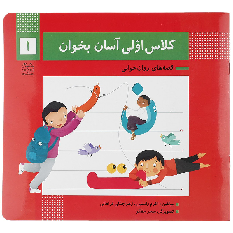 کتاب کلاس اولی آسان بخوان 1 اثر اکرم راستین کتاب کلاس اولی آسان بخوان 1 اثر اکرم راستین