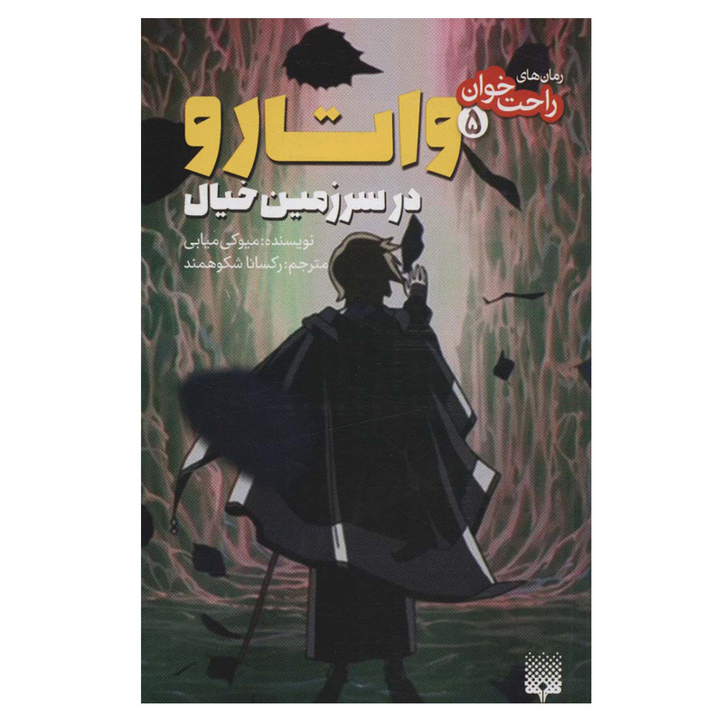 کتاب واتارو در سرزمین خیال اثر میوکی میابی انتشاررات پیدایش کتاب واتارو در سرزمین خیال اثر میوکی میابی انتشاررات پیدایش