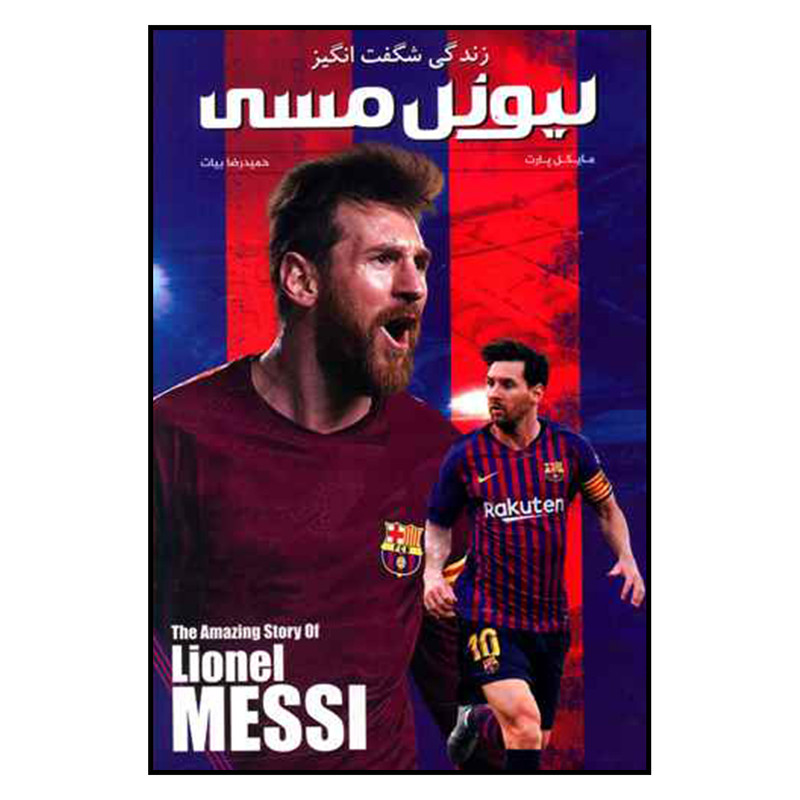 کتاب لیونل مسی اثر مایکل پارت نشر اندیشه کهن پرداز کتاب لیونل مسی اثر مایکل پارت نشر اندیشه کهن پرداز