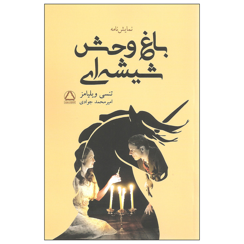 کتاب باغ وحش شیشه ای اثر تنسی ویلیامز انتشارات مجید کتاب باغ وحش شیشه ای اثر تنسی ویلیامز انتشارات مجید