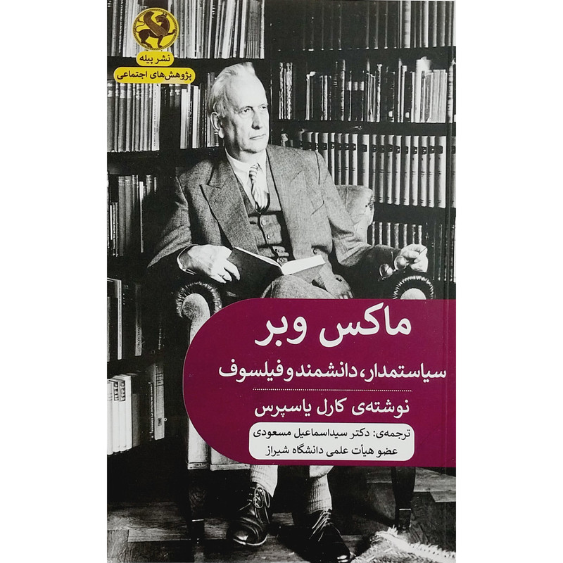 کتاب ماکس وبر سیاستمدار،دانشمند و فیلسوف اثر کارل یاسپرس انتشارات پیله کتاب ماکس وبر سیاستمدار،دانشمند و فیلسوف اثر کارل یاسپرس انتشارات پیله