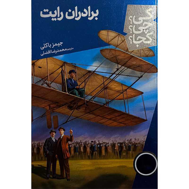 کتاب برادران رایت کی چی کجا اثر جیمز باکلی ترجمه محمدرضا افضلی انتشارات فنی ایران کتاب برادران رایت کی چی کجا اثر جیمز باکلی ترجمه محمدرضا افضلی انتشارات فنی ایران