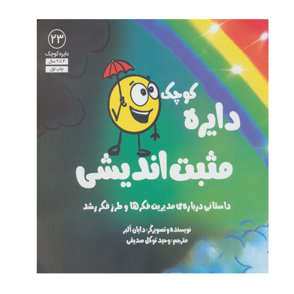 کتاب دایره کوچک مثبت اندیشی اثر دایان آلبر انتشارات آب کتاب دایره کوچک مثبت اندیشی اثر دایان آلبر انتشارات آب