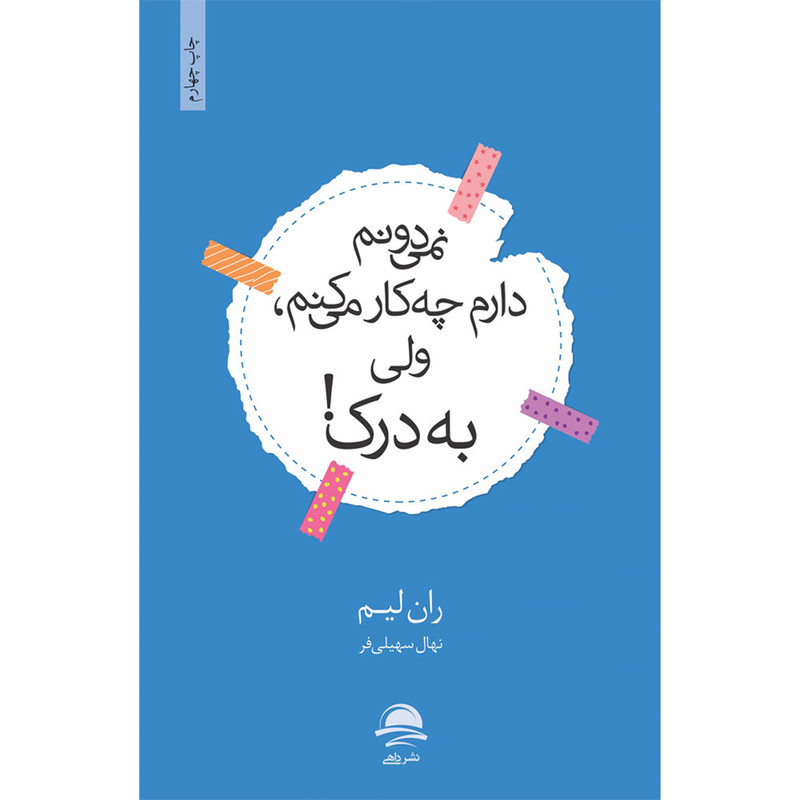 کتاب نمیدونم دارم چه کار میکنم ولی به درک اثر ران لیم نشر داهی کتاب نمیدونم دارم چه کار میکنم ولی به درک اثر ران لیم نشر داهی