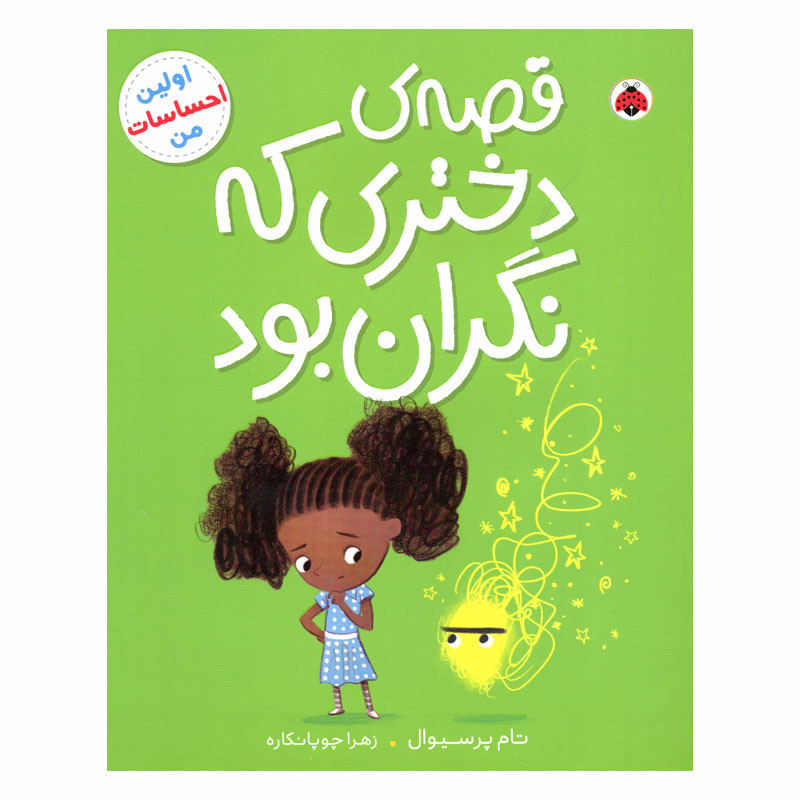 کتاب قصه ی دختری که نگران بود اثر تام پرسیوال انتشارات شهر قلم کتاب قصه ی دختری که نگران بود اثر تام پرسیوال انتشارات شهر قلم