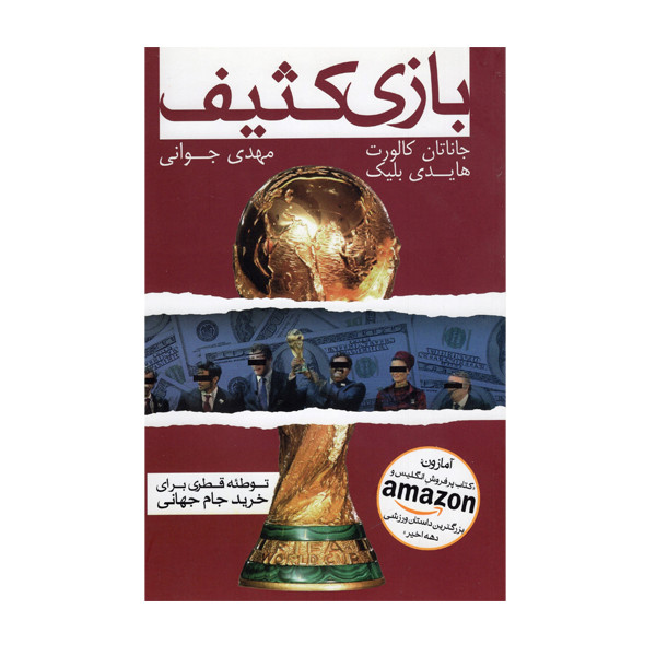 کتاب بازی کثیف اثر جاناتان کارلوت و هایدی بلیک انتشارات گلگشت کتاب بازی کثیف اثر جاناتان کارلوت و هایدی بلیک انتشارات گلگشت