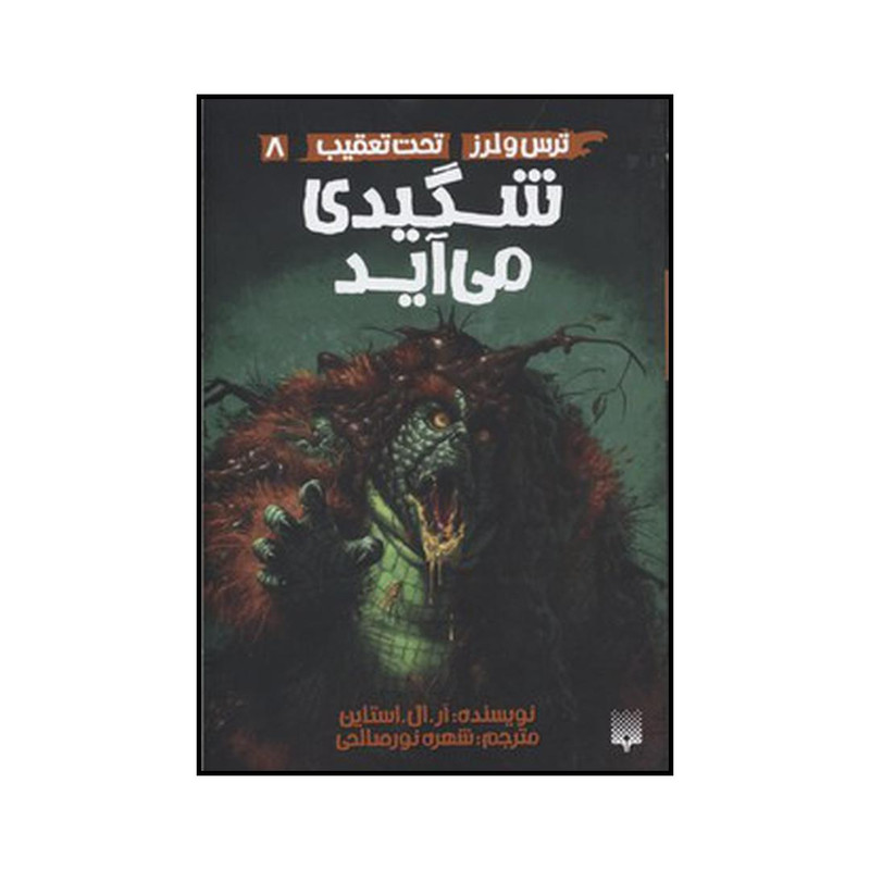 کتاب شگیدی میآید اثر آر. ال. استاین نشر پیدایش کتاب شگیدی میآید اثر آر. ال. استاین نشر پیدایش