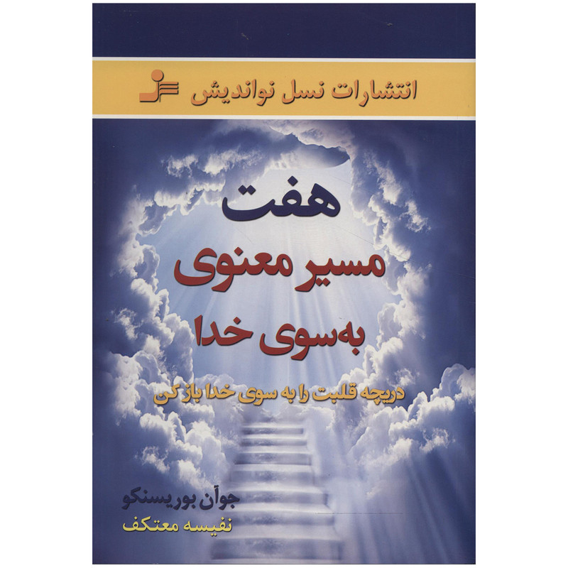 کتاب هفت مسیر معنوی به سوی خدا اثر جوآن بوریسنکو کتاب هفت مسیر معنوی به سوی خدا اثر جوآن بوریسنکو