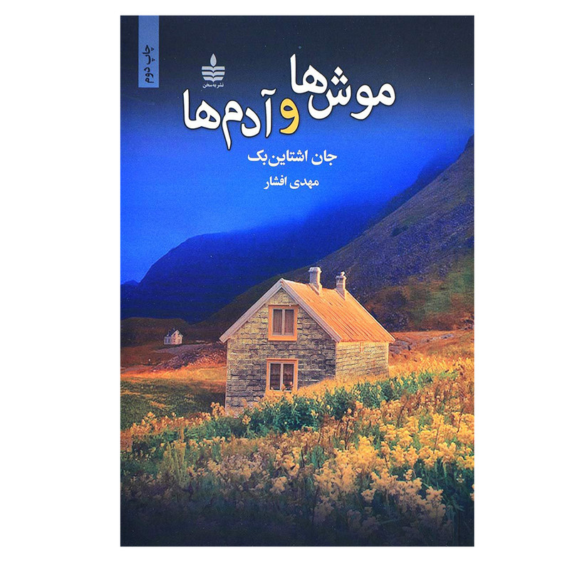 کتاب موش ها و آدم ها اثر جان اشتاین بک انتشارات مجید کتاب موش ها و آدم ها اثر جان اشتاین بک انتشارات مجید