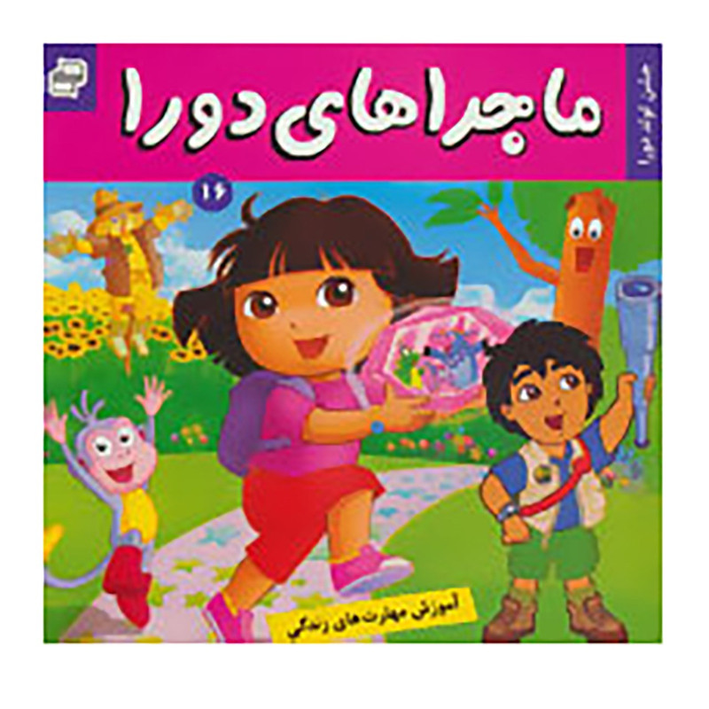 کتاب ماجراهای دورا 16 اثر سارا ویلسون کتاب ماجراهای دورا 16 اثر سارا ویلسون