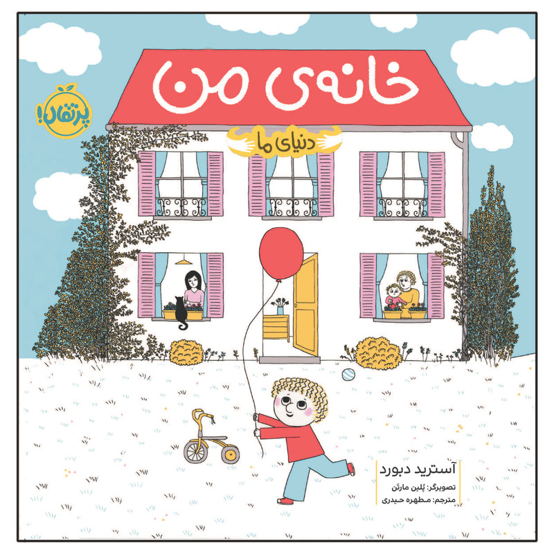 کتاب دنیای ما خانه ی من اثر آسترید دبورد انتشارات پرتقال کتاب دنیای ما خانه ی من اثر آسترید دبورد انتشارات پرتقال