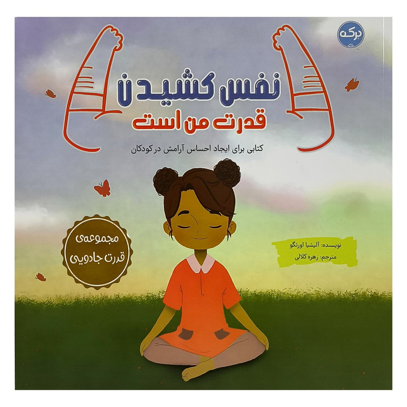 کتاب نفس کشیدن قدرت من است اثر آلیشیا اورتگو ترجمه زهره کلالی نشر برکه کتاب نفس کشیدن قدرت من است اثر آلیشیا اورتگو ترجمه زهره کلالی نشر برکه