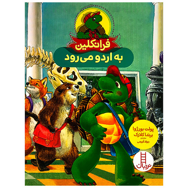 کتاب فرانکلین به اردو می رود اثر پولت بورژوا و برندا کلارک ترجمه جواد کریمی انتشارات فنی ایران