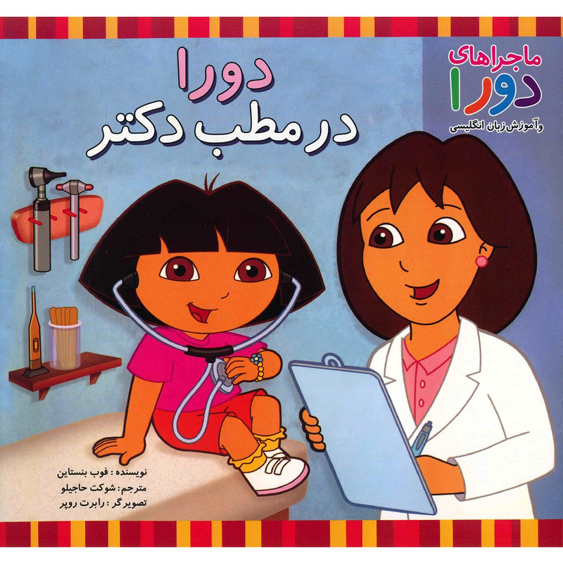 کتاب دورا در مطب دکتر اثر فوب بنستاین کتاب دورا در مطب دکتر اثر فوب بنستاین