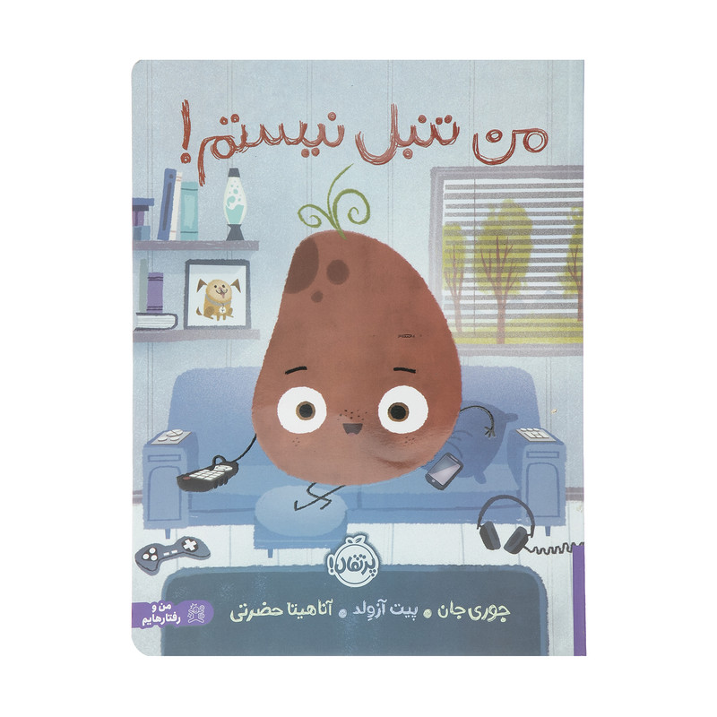 کتاب من تنبل نیستم اثر جوری جان و پیت آزولد انتشارات پرتقال کتاب من تنبل نیستم اثر جوری جان و پیت آزولد انتشارات پرتقال