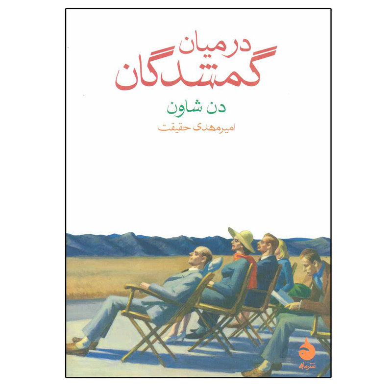 کتاب در میان گمشدگان اثر دن شاون نشر ماهی کتاب در میان گمشدگان اثر دن شاون نشر ماهی