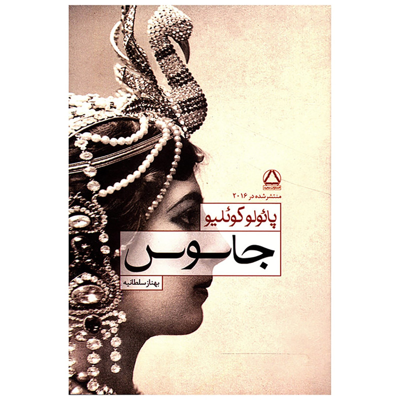 کتاب جاسوس اثر پائولو کوئلیو کتاب جاسوس اثر پائولو کوئلیو