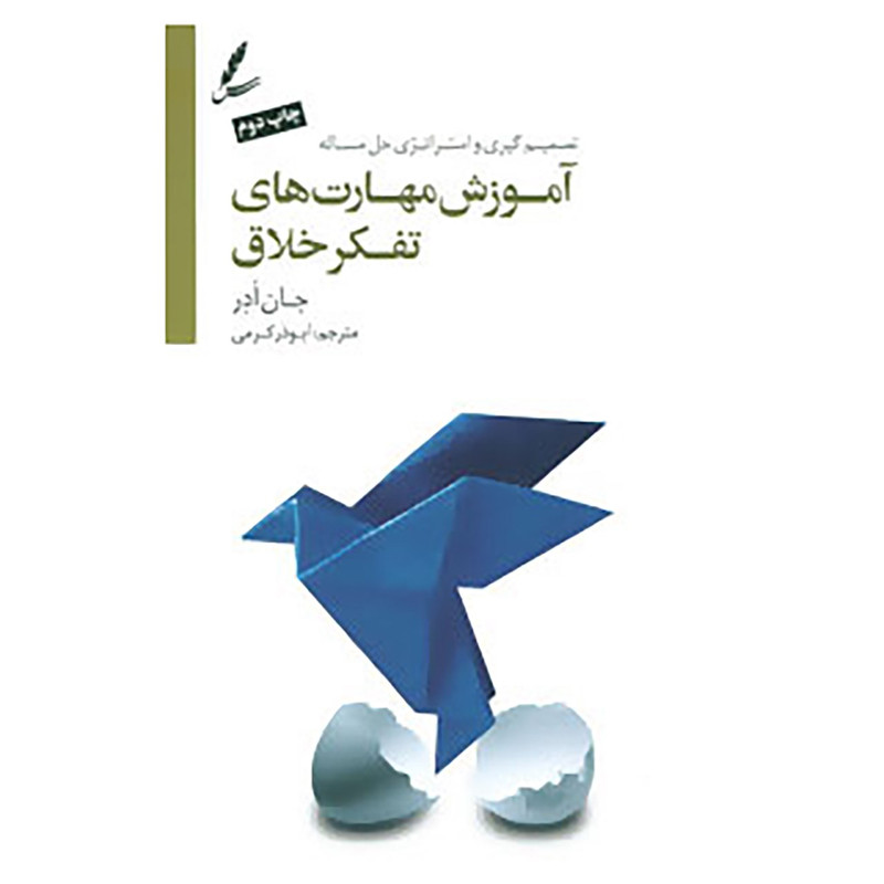 کتاب آموزش مهارت های تفکر خلاق اثر جان ادر کتاب آموزش مهارت های تفکر خلاق اثر جان ادر