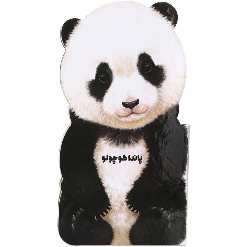 کتاب پاندا کوچولو مجموعه حیوانات کوچک اثر جیووانی کاویزل انتشارات بین المللی گاج کتاب پاندا کوچولو مجموعه حیوانات کوچک اثر جیووانی کاویزل انتشارات بین المللی گاج