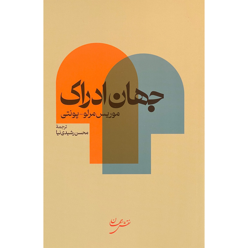 کتاب جهان ادراک اثر موریس مرلو پونتی انتشارات نقش جهان کتاب جهان ادراک اثر موریس مرلو پونتی انتشارات نقش جهان