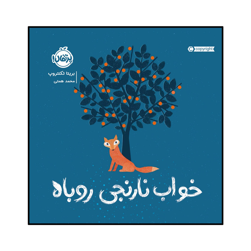 کتاب خواب نارنجی روباه اثر بریتا تکنتروپ انتشارات پرتقال کتاب خواب نارنجی روباه اثر بریتا تکنتروپ انتشارات پرتقال