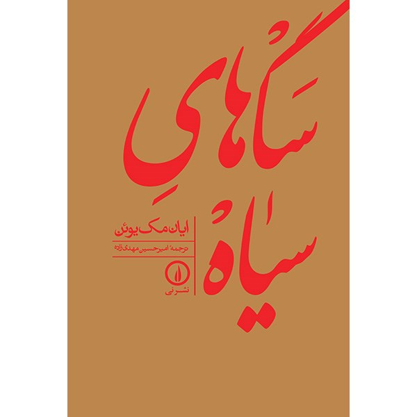 کتاب سگ های سیاه اثر ایان مک یوئن