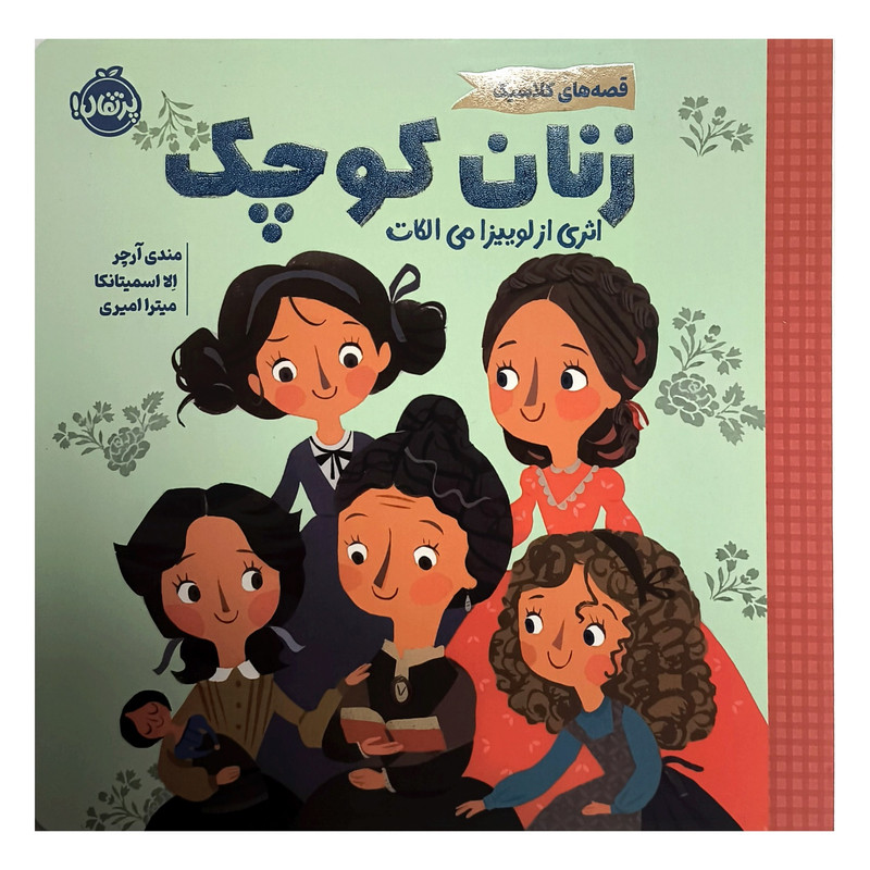 کتاب قصه های کلاسیک زنان کوچک اثر لوییزا می الکات ترجمه میترا امیری انتشارات پرتقال کتاب قصه های کلاسیک زنان کوچک اثر لوییزا می الکات ترجمه میترا امیری انتشارات پرتقال