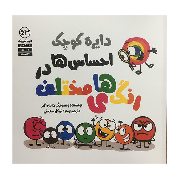 کتاب دایره کوچک 53 احساس ها در رنگهای مختلف اثر دایان البر انتشارات آب کتاب دایره کوچک 53 احساس ها در رنگهای مختلف اثر دایان البر انتشارات آب