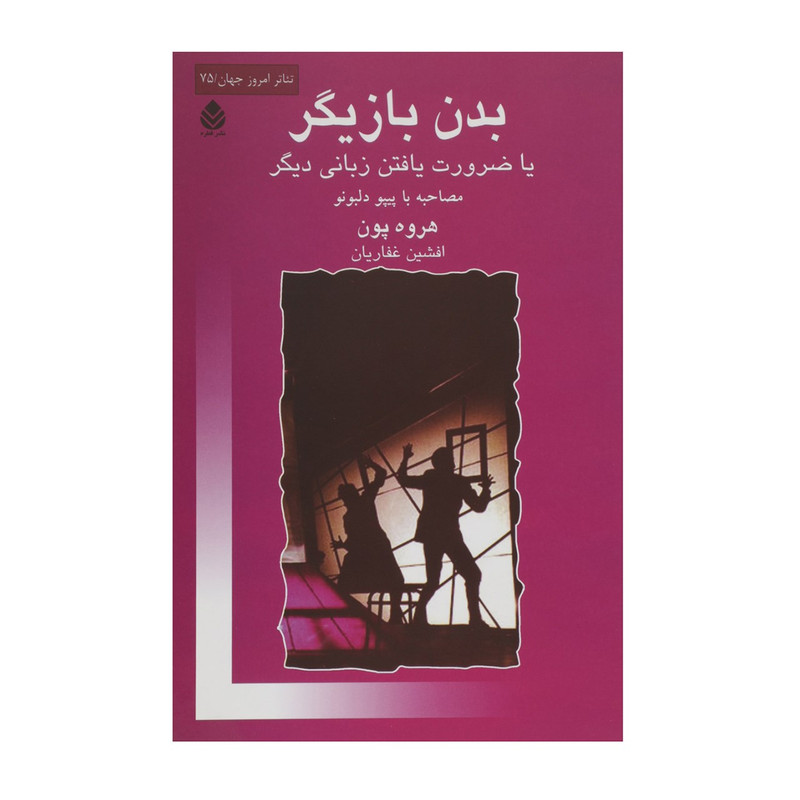 کتاب بدن بازیگر اثر هروه پون کتاب بدن بازیگر اثر هروه پون