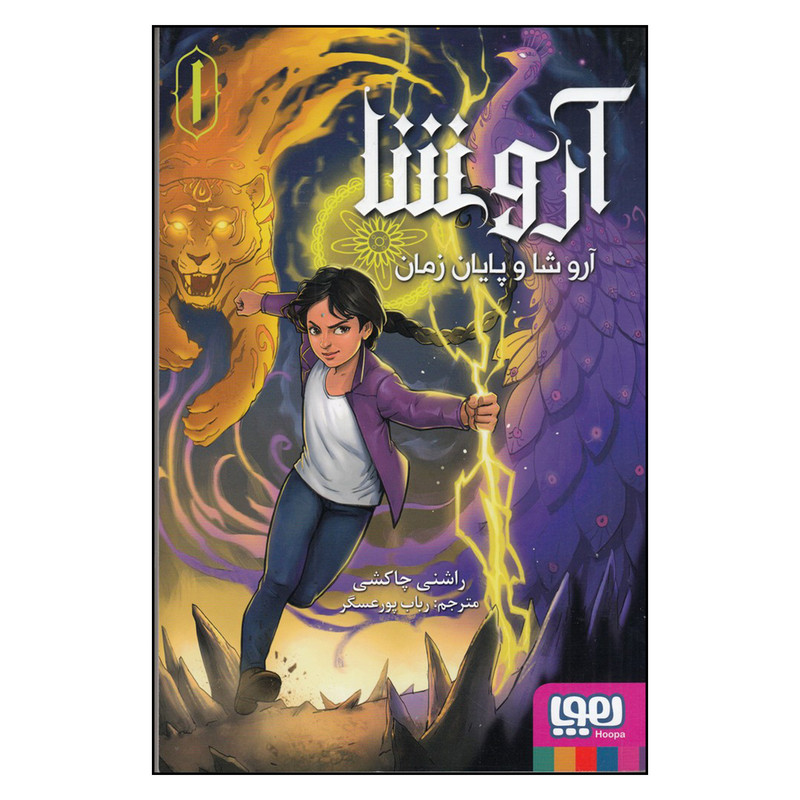 کتاب آروشا 1: آروشا و پایان زمان اثر راشنی چاکشی نشر هوپا