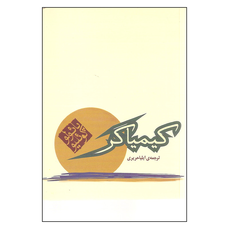 کتاب کیمیاگر اثر پائولو کوئلیو نشر مکتوب کتاب کیمیاگر اثر پائولو کوئلیو نشر مکتوب
