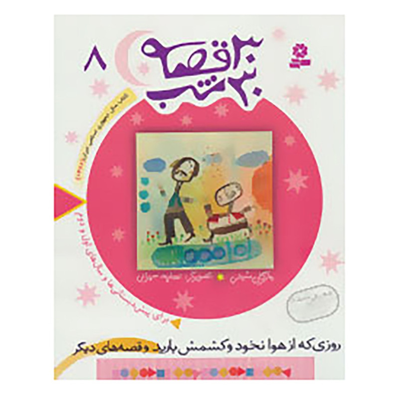 کتاب 30 قصه،30 شب 8 اثر مژگان شیخی