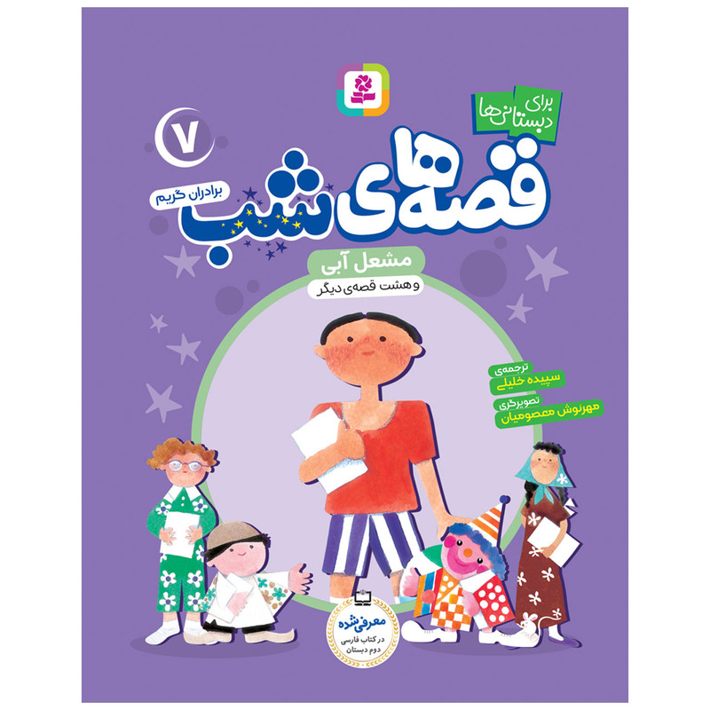 کتاب قصه های شب 7 مشعل آبی و هشت قصه دیگر اثر برادران گریم انتشارات قدیانی