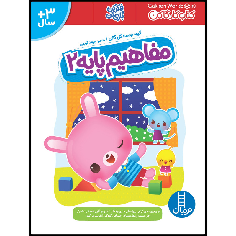 کتاب کار گاکن مفاهیم پایه 2 اثر جمعی از نویسندگان انتشارات نردبان کتاب کار گاکن مفاهیم پایه 2 اثر جمعی از نویسندگان انتشارات نردبان