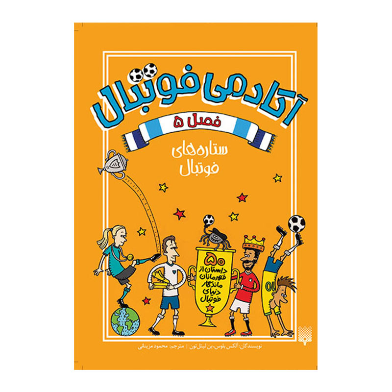 کتاب آکادمی فوتبال 5 اثر الکس بلوس لیتل تون انتشارات پیدایش کتاب آکادمی فوتبال 5 اثر الکس بلوس لیتل تون انتشارات پیدایش