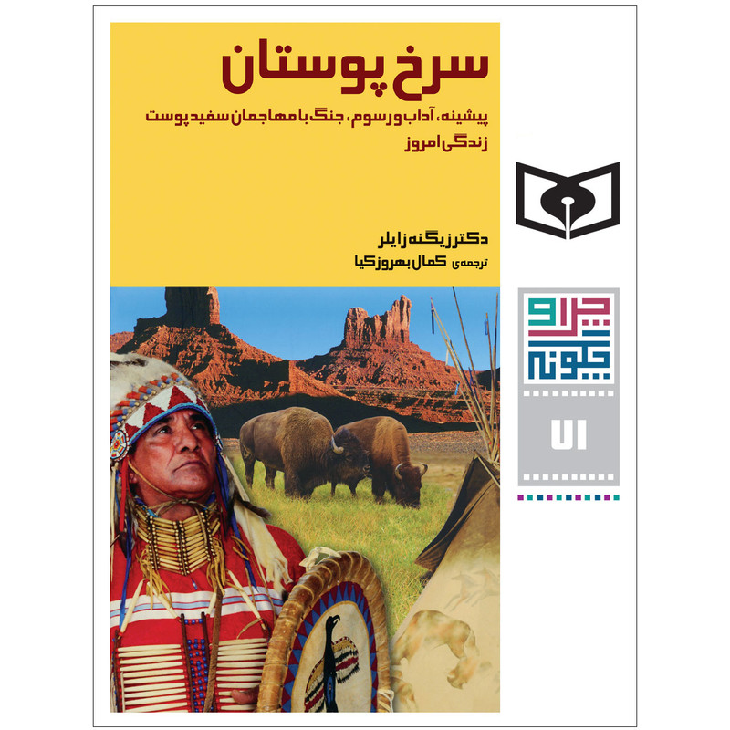 کتاب چراوچگونه 71 سرخ پوستان،پیشینه، آداب و رسوم، جنگ با مهاجمان سفیدپوست،زندگی امروز اثر دکتر زیگنه زایلر انتشارات قدیانی کتاب چراوچگونه 71 سرخ پوستان،پیشینه، آداب و رسوم، جنگ با مهاجمان سفیدپوست،زندگی امروز اثر دکتر زیگنه زایلر انتشارات قدیانی