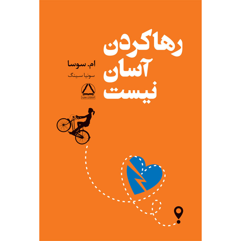 کتاب رها کردن آسان نیست اثر ام سوسا انتشارات مجید کتاب رها کردن آسان نیست اثر ام سوسا انتشارات مجید