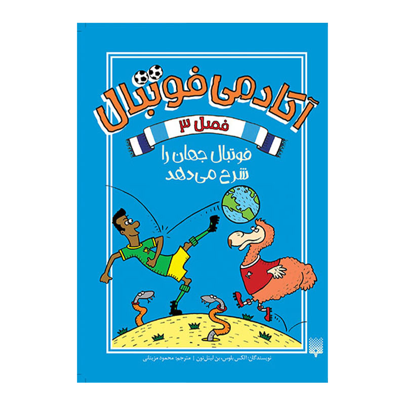 کتاب آکادمی فوتبال 3 اثر الکس بلوس و بن لیتل تون انتشارات پیدایش کتاب آکادمی فوتبال 3 اثر الکس بلوس و بن لیتل تون انتشارات پیدایش