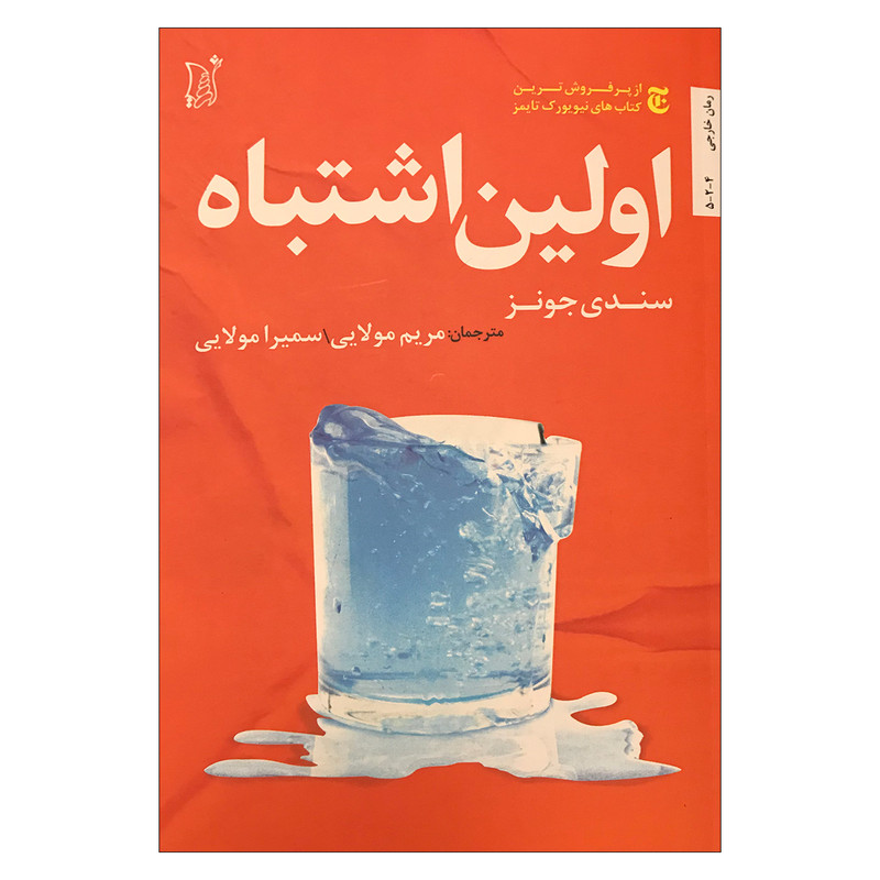 کتاب اولین اشتباه اثر سندی جونز انتشارات اریش کتاب اولین اشتباه اثر سندی جونز انتشارات اریش