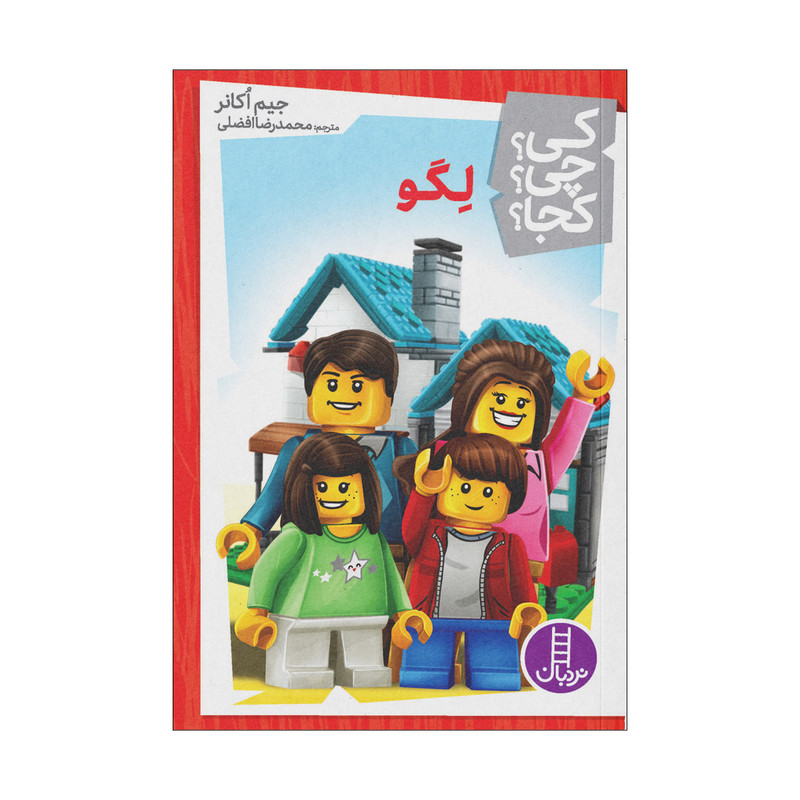 کتاب کی چی کجا لگو اثر جیم اکانر انتشارات فنی ایران کتاب کی چی کجا لگو اثر جیم اکانر انتشارات فنی ایران