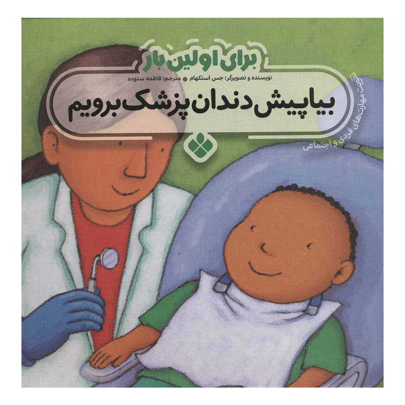 کتاب برای اولین بار:بیا پیش دندان پزشک برویم اثر جس استکهام انتشارات پنجره کتاب برای اولین بار:بیا پیش دندان پزشک برویم اثر جس استکهام انتشارات پنجره